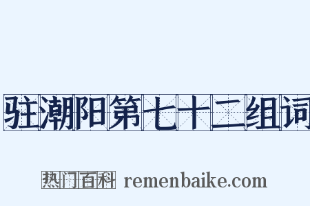 驻潮阳第七十二组词是什么意思的图片